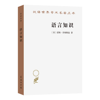 语言知识：本质、来源及使用(汉译名著本21)