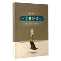 女科经纬——名中医妇科临证验案精选