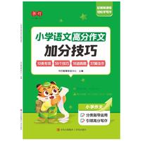 小学语文高分作文加分技巧