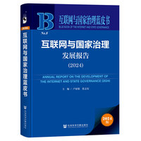 互联网与国家治理蓝皮书：互联网与国家治理发展报告（2024）