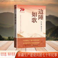 边陲如歌（新疆生产建设兵团七十年纪事）