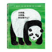 大熊猫、大熊猫，你在看什么？（3-8岁）信谊世界精选图画书