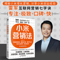 小米营销法：直击用户痛点，打造爆品策略