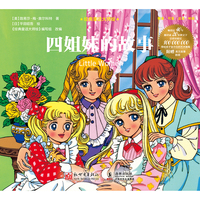 经典童话大师绘：四姐妹的故事