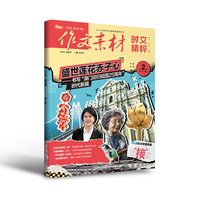 （期刊）作文素材时文精粹2025年第2辑