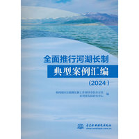 全面推行河湖长制典型案例汇编（2024）