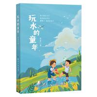 玩水的童年  诗人真真近年儿童诗歌精粹