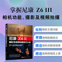 尼康Z6Ⅲ摄影及视频拍摄技巧大全
