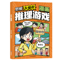思维大爆炸漫画推理游戏 妙语连珠奇思妙想趣味谜语3到6岁8岁儿童思维逻辑推理训练游戏歇后语书小学生智力动脑开发益智书籍挑战超级脑力