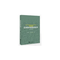 区块链中的密码技术(第二版)