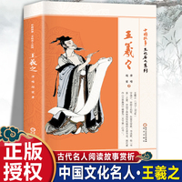 中国故事·文化名人系列·王羲之 古代名人课外阅读故事赏析
