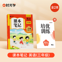 时光学2025秋课本笔记 英语 三年级上册新版课本笔记同步课堂预复习黄冈学霸英语课本人教版知识点随堂笔记新版课本