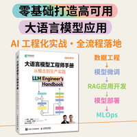 大语言模型工程师手册：从概念到生产实践