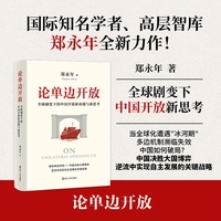 论单边开放：全球剧变下的中国开放新命题与新思考