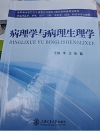 病理学与病理生理学
