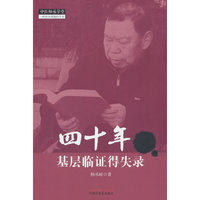 四十年基层临证得失录