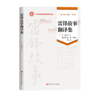 雷锋故事翻译集
