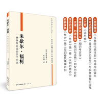 米歇尔·福柯：一种挣脱自我的哲学尝试（福柯思想和著作导读）