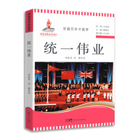 穿越百年中国梦-统一伟业 中小学生课外阅读培养自主学习假期自我提升