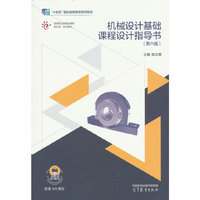 机械设计基础课程设计指导书（第六版）