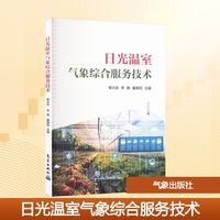 日光温室气象综合服务技术