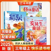 斗半匠 快乐读书吧三年级上册 安徒生童话 格林童话 稻草人小学统编语文教材配套课外阅读书目