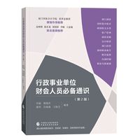 行政事业单位财会人员通识（第2版）