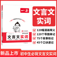 2026一本初中生必背文言文实词中考文言文语文常考词漫画导图速记初中语文阅读专项训练阅读理解七八九年级初一二三中学教辅资料书