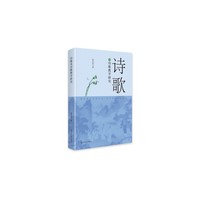 诗歌及诗歌教学研究