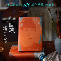 画魂 潘玉良传 潘玉良诞辰130周年精装纪念版 撕碎所有偏见 让生命开出最野的花 随书附赠石楠原始手稿 潘玉良人生轨迹图 藏书票 当当自营