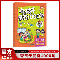 夸孩子我有1000句