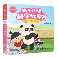 到底谁厉害/米米特特科学玩具书