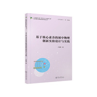 基于核心素养的初中物理创新实验设计与实践（广东省中小学“百千万人才培养工程”初中理科名教师培养项目丛书）