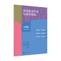英语备课手册与课例精编 外研版 七年级上册
