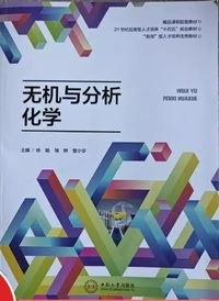 无机与分析化学