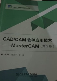 CADCAM软件应用技术:MasterCAM(第2版)(内容一致,印次、封面或原价不同,统一售价,随机发货)