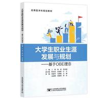 大学生职业生涯发展与规划——基于OBE理念