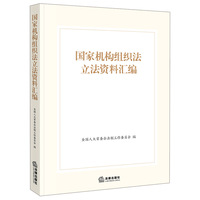 国家机构组织法立法资料汇编