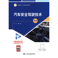 汽车安全驾驶技术（第4版）
