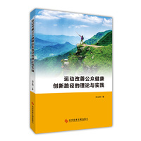 运动改善公众健康创新路径的理论与实践