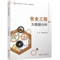 安全工程大数据分析 吴鑫 张婷婷 机器学习与灾害预测应用 应急管理实战指南