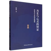 历史与心灵的辩证：中国当代文学的多维阐释