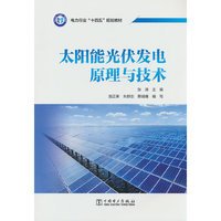 太阳能光伏发电原理与技术