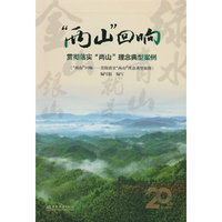 两山回响(贯彻落实两山理念典型案例)