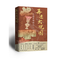 再进大观园：红楼梦博物纪
