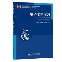 电子工艺实习