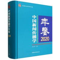 中国新闻传播学年鉴.2020