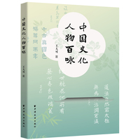 中国文化人物百咏 （百位历史人物 百首格律近体诗 以诗文相会 今人与古人的浪漫相遇）