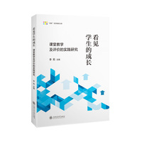 看见学生的成长——课堂教学及评价的实践研究