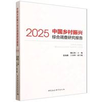 中国乡村振兴综合调查研究报告（2025）